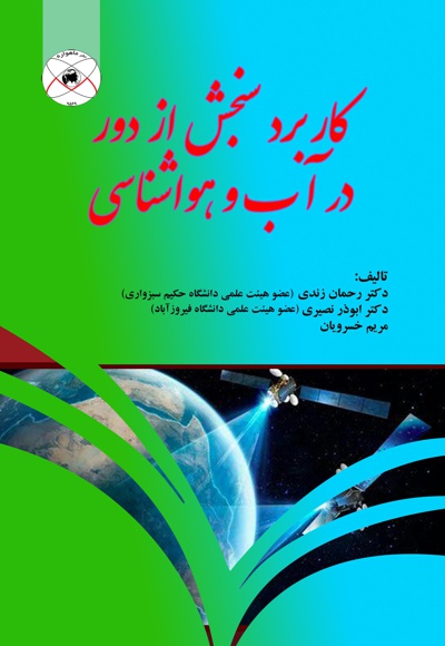 کاربرد سنجش از دور در آب و هوا شناسی